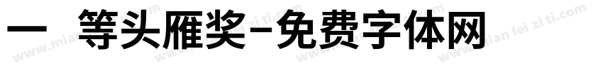 一 等头雁奖字体转换